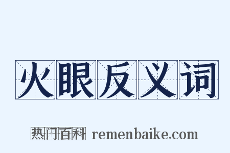 火眼反义词是什么意思的图片